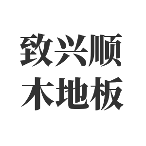 致兴顺木地板的LOGO