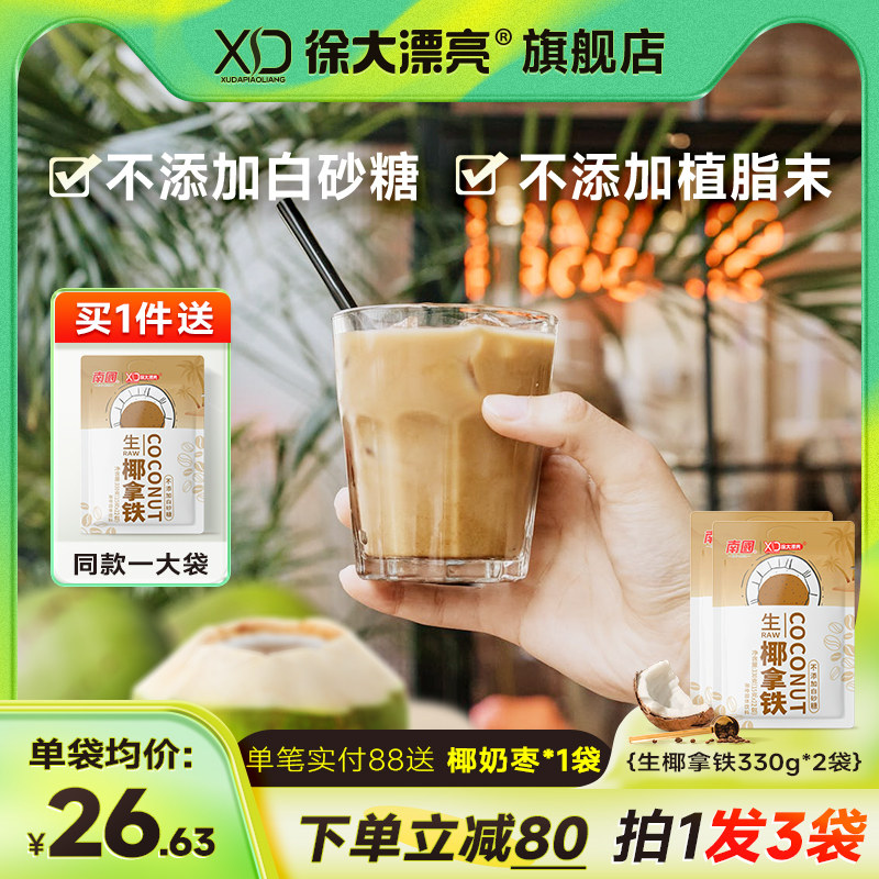 South China Xu Great beautiful raw coconut with iron 330gx2 bag small package instant coconut milk coffee powder not adding white sugar
