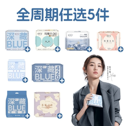 任选5件！她研社卫生巾全周期随心配