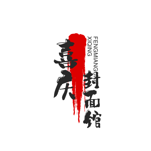 喜庆封面馆