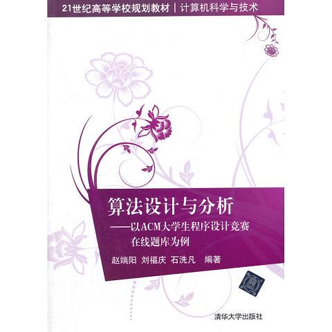 [Authentic Special Offer] Algorithm Design and Analysis—Using the Acm College Student Programming Competition Online Question Bank as an Example. 21St Century Higher Education Planning Textbook·Computer Science and Technology, Edited by Zhao Duanyang and Others