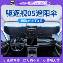 (Self-operated) Goodyear BYD Destroyer 05 Parasol Special Car Front Block Sun Protection Heat Insulation Sunshade