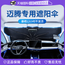 (Self-operated) Goodyear Volkswagen Magotan car sunshade special 330 front shield B8 sun protection and heat insulation sunshade