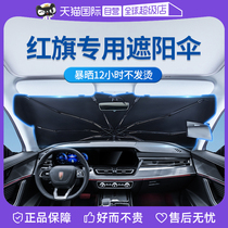 (Self-operated) Goodyear Hongqi car sunshade HS5 H5 H9H6HS3 sunshade front block heat insulation and sun protection