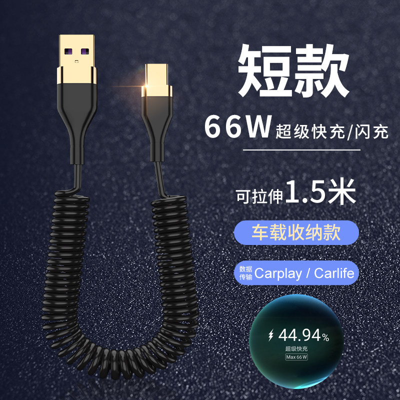 5A on-board telescopic data line The spring data line tpyec applies the Apple line 66w Super fast charging car with mobile phone charging line typec Android oppo short portable containing line