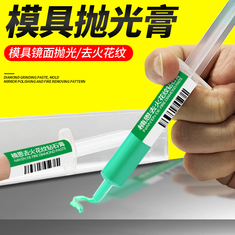 去火花纹研磨膏模具抛光膏油石纹去料纹刀纹砂纸纹镜面钻石金刚石