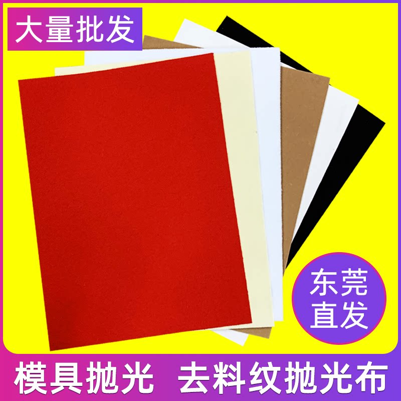模具镜面抛光布收光布去料纹布省模材料工具绒布高光布红布黑布