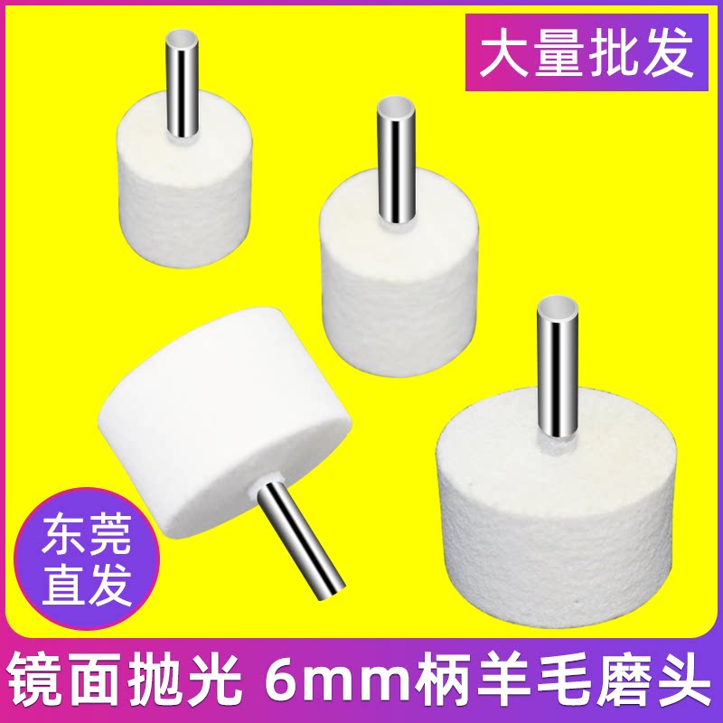 羊毛磨头抛光软模具镜面6mm柄大号打磨头羊毛轮金属羊毛球圆柱