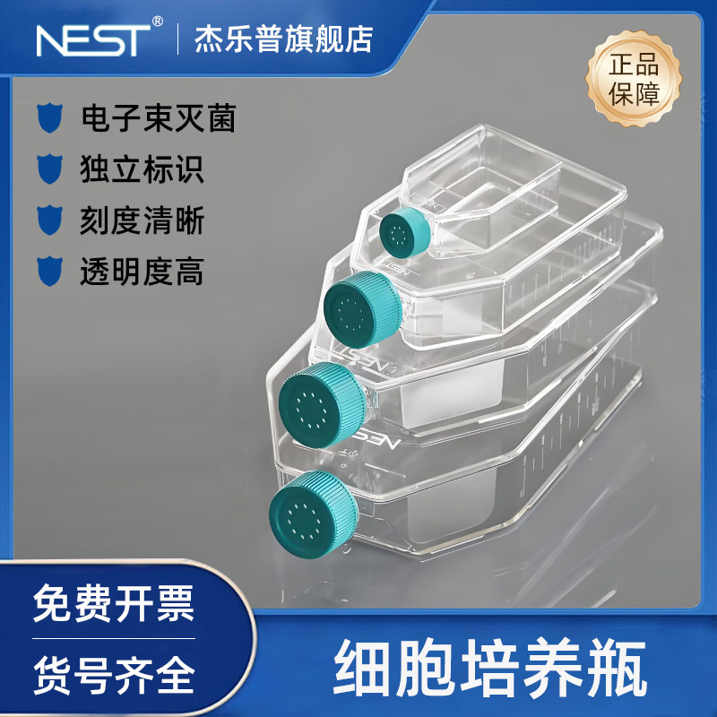 NEST耐思T25 T75 T175 T225细胞培养瓶 透气盖密封盖TC处理 707003 708003 707001 708001 709001 709003