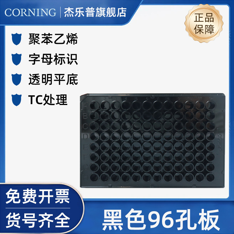CORNING康宁96孔黑色酶标板 荧光板 平底 高结合表面3925 无酶无热源 25块/盒