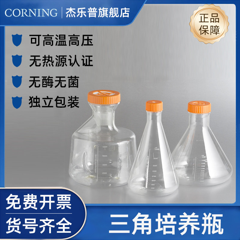 CORNING康宁125ml 250ml 500ml 1L 3L无菌三角培养瓶431143 431145 431147 431144 431252