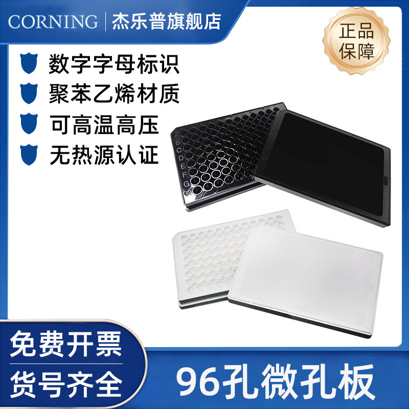 Corning康宁96孔板黑色黑底TC表面灭菌带透明盖20块/盒costar3916 3917