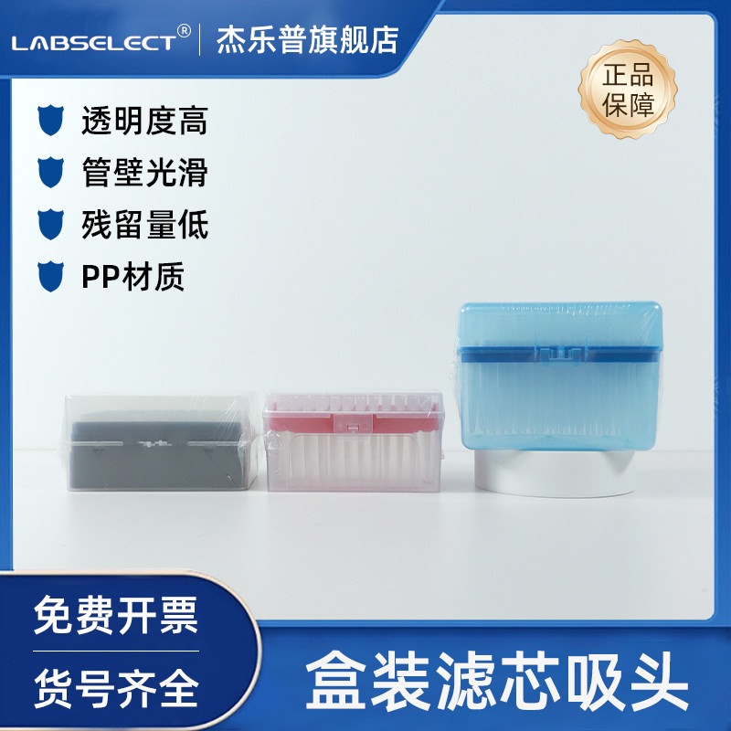 甄选LABSELECT盒装滤芯吸头 核酸检测专用10ul 10ul加长 20ul 100ul 200ul 200ul加长 1000ul 无酶无热源