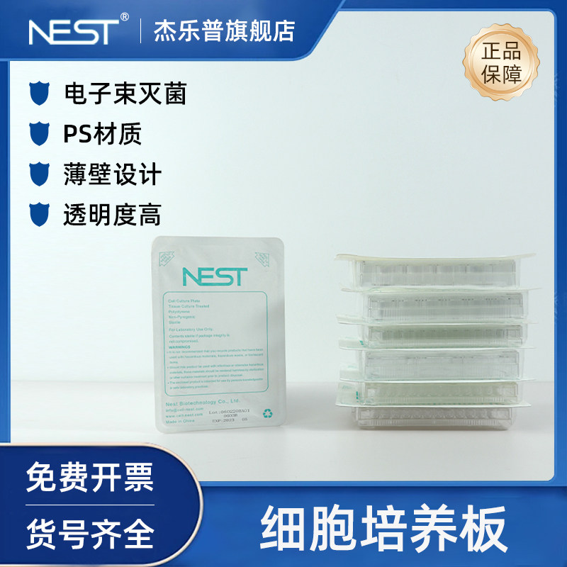 NEST耐思6孔 12孔 24孔 48孔 96孔 348孔无菌平底细胞培养板703001  712001 702001 701001 701101