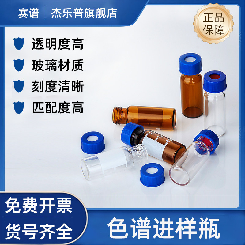 杰乐普1.5ml/2ml进样瓶液相气相色谱进样小瓶安捷伦样品瓶顶空瓶含盖垫