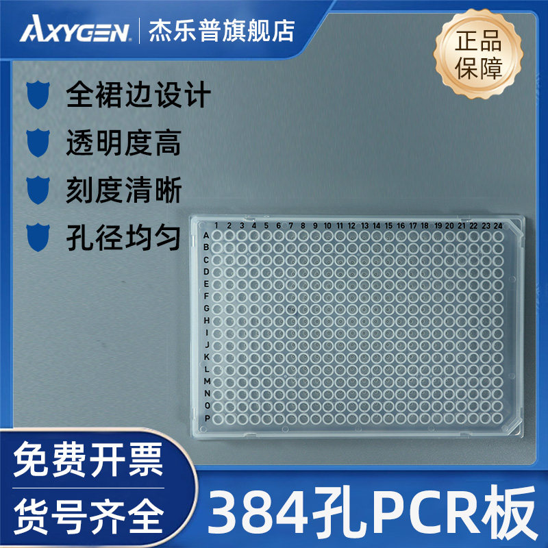 AXYGEN爱思进384孔无裙边PCR板PCR-384-C无酶无热源10块/包