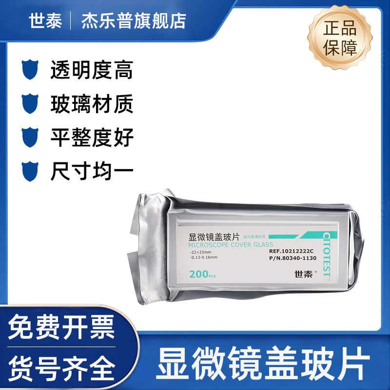 世泰显微镜盖玻片18*18 20*20 22*22 24*24 24*32 24*50 24*60mm