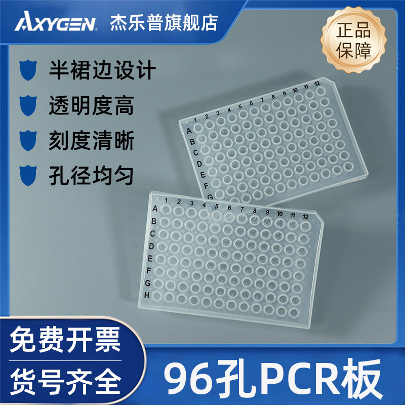 AXYGEN爱思进0.2ML半裙边PCR板PCR-96M2-HS-C无酶无热源200ul