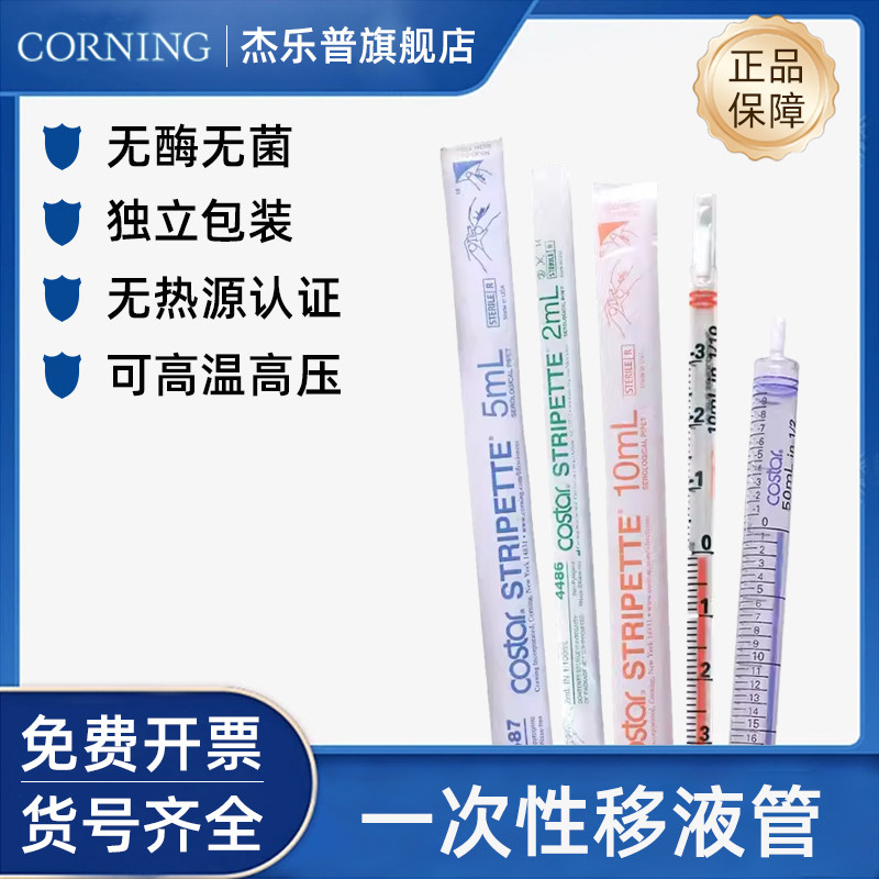 CORNING康宁1 2 5 10 25 50 100ML血清移液管4485 4486 4487 4488 4489 4490 4491无菌带刻度 进口国产随机发
