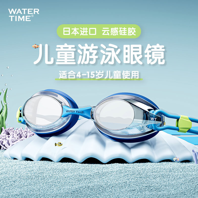 WaterTime儿童专业游泳眼镜男童女孩泳镜防水防雾专用潜水护目镜