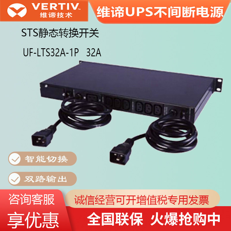 维谛/艾默生机架式STS静态切换开关UF-LTS32-1P双路输入电源32评价- 淘宝网