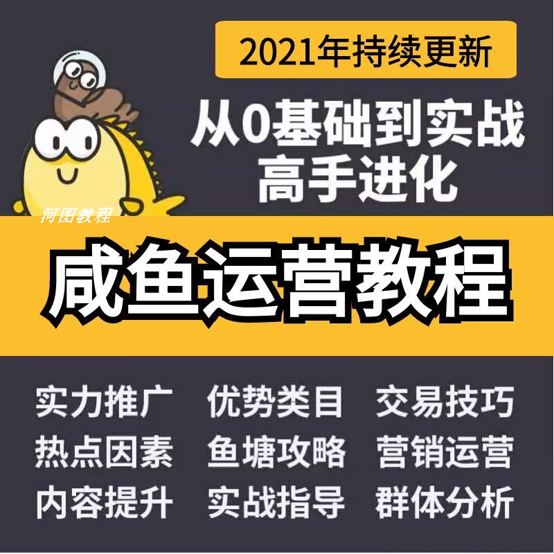 2021 idle fish salted fish selling goods operation drainage shop actual combat promotion zero basic film tutorial training course