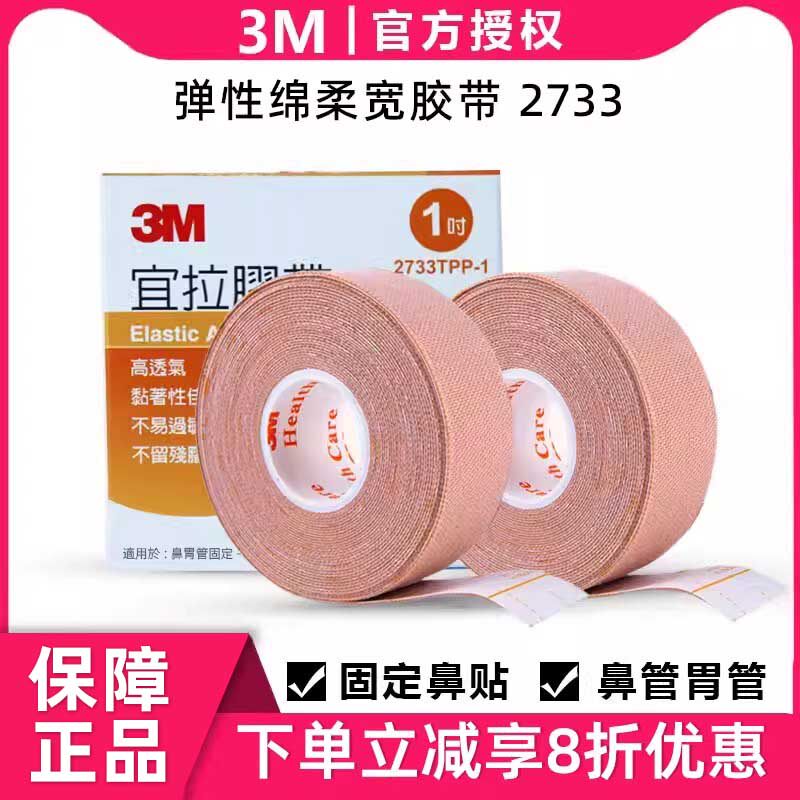 3M医用胶布弹性加压鼻管贴弹力2733宜拉缪带胶带鼻饲胃管固定鼻贴