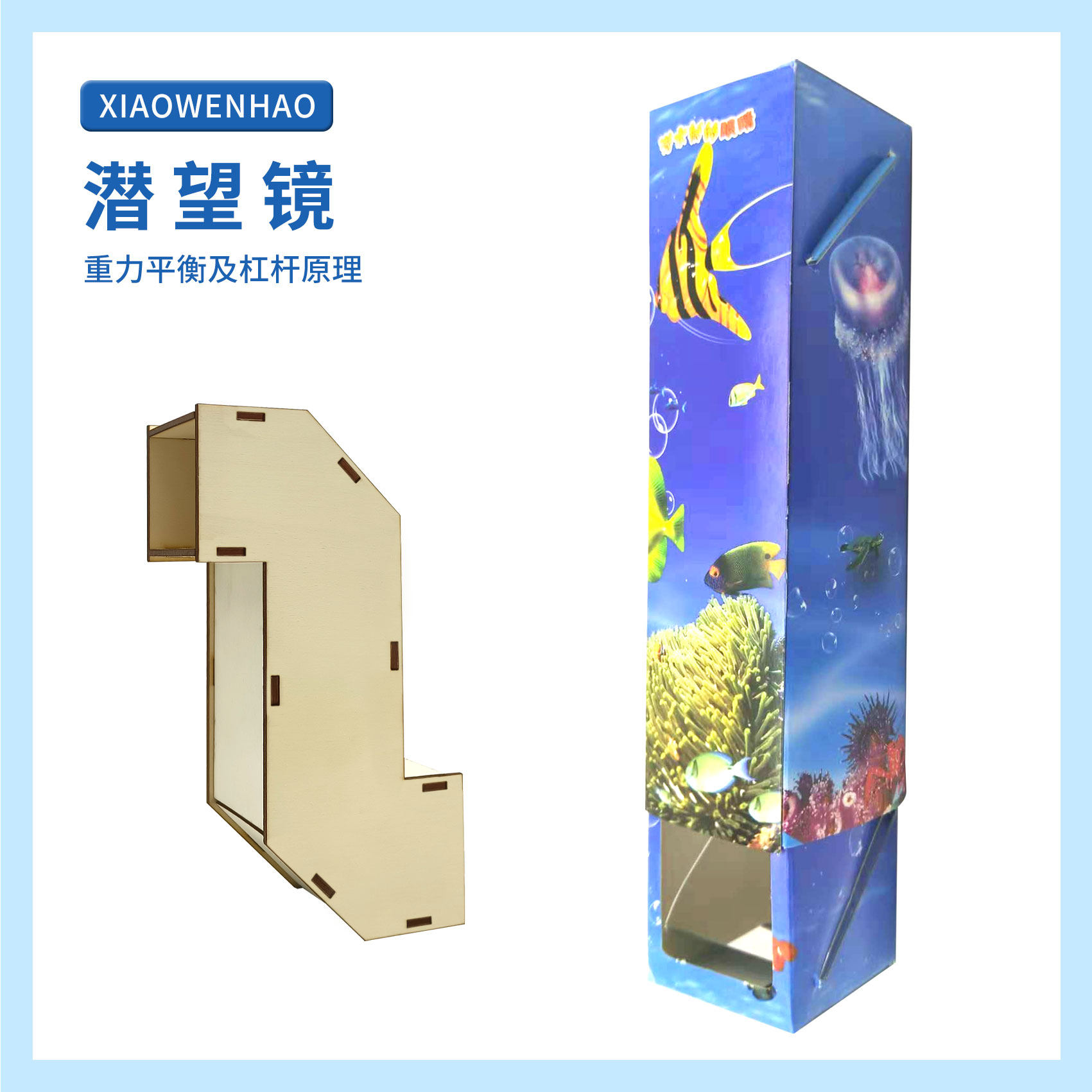 S2潛望鏡潛水艇的眼睛光反射物理幼小初科學實驗器材小問號STEAM