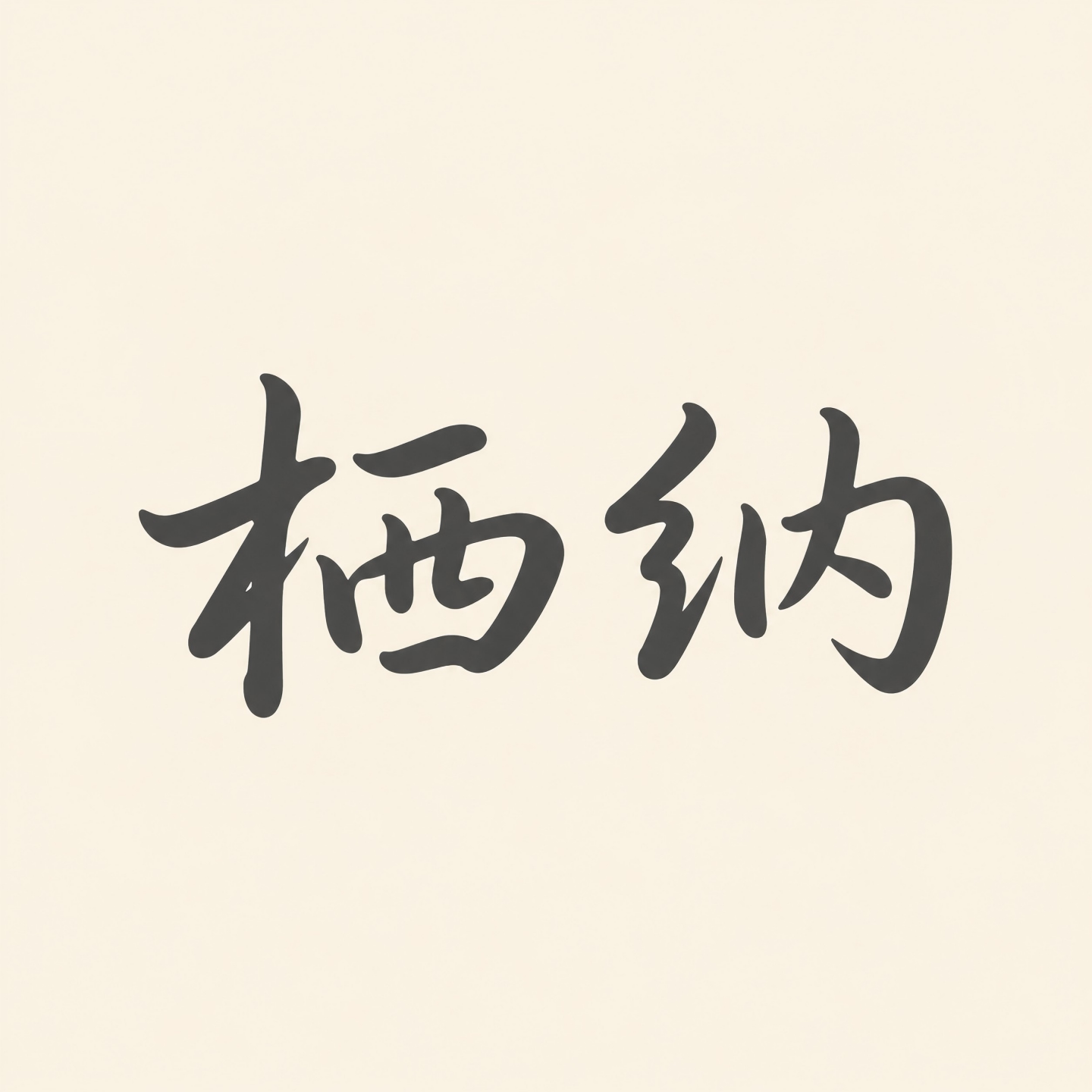 栖纳家居生活馆
