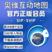 奥维互动地图vip svip会员账号增加收藏下载高清卫星地图CAD导入