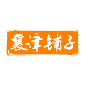 襄津铺子轻食甄选