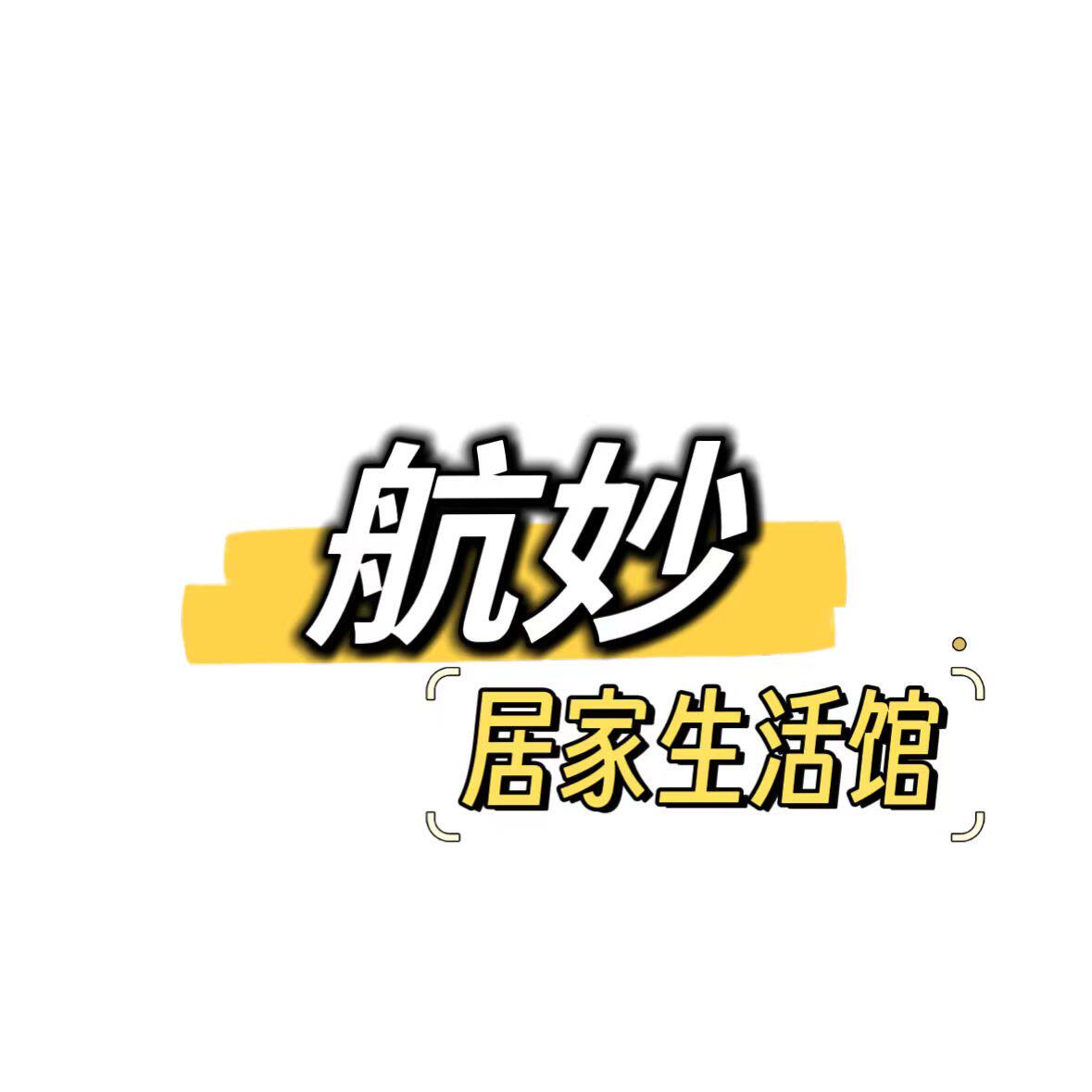 航妙居家生活馆