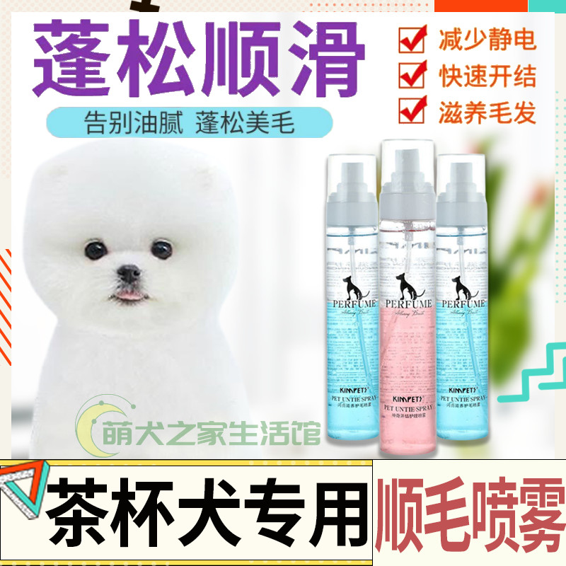 Tea Cup Dog Special Dog Hair Flexo Spray Pet Open Junction Spray Into Dog Antistatic Small Dog Protection Hair