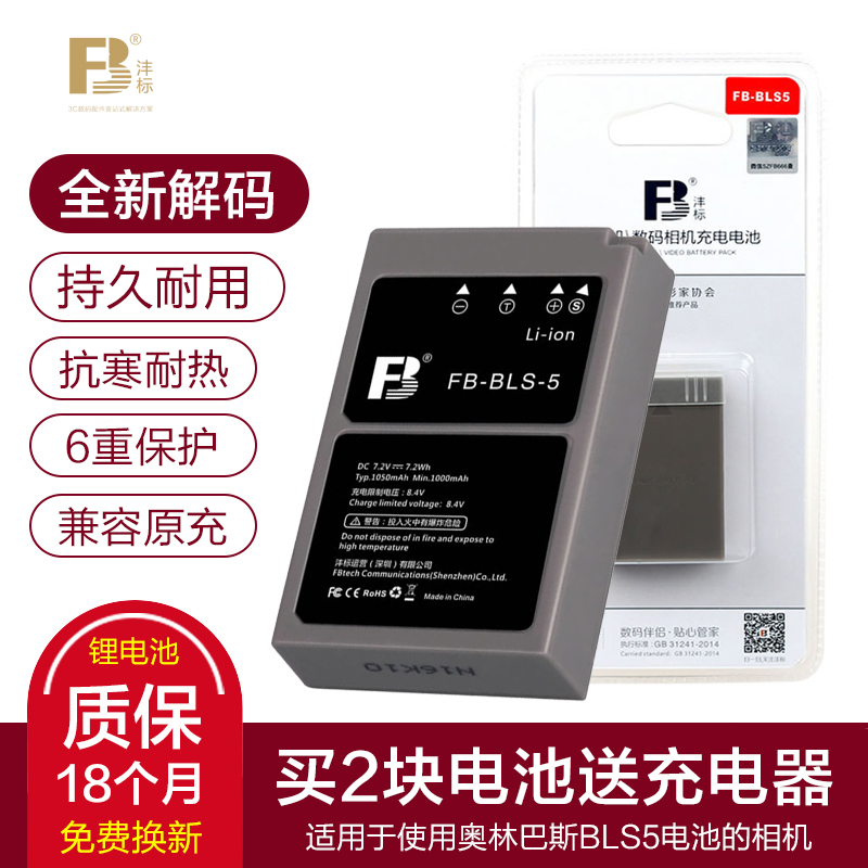 FB standard BLS5 Olympus EPL6 EPL9 EPL8 EPL7 3 2 EPM2 EP3 EP2 EM10 Mark III II single-eye camera BLS50 bls1 micro-single-eye camera lithium battery