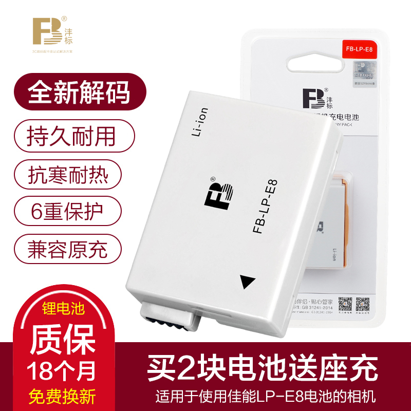 FB Fung Label LP-E8 battery Buy two delivery seats charger Canon 550D 600D 600D 650D 700D digital single eye camera X4 X5 standby EOS camera