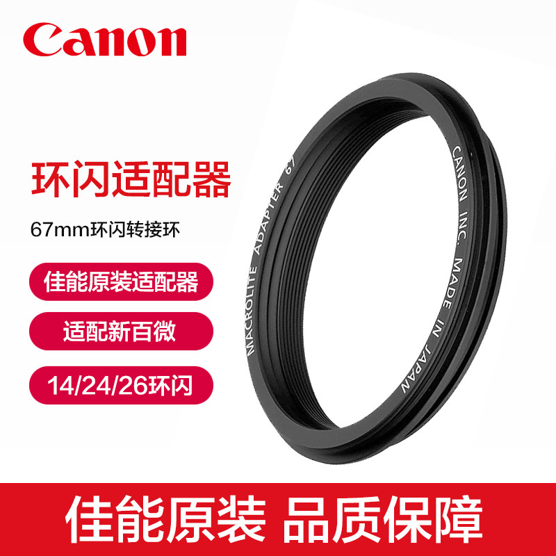 🔍Canon微距摄影必备利器 |67mm闪光灯转接环🌟-转接环-淘宝好物网