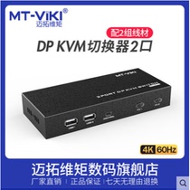 Maxtor MT-PK201 automatic KVM switch DP port 2 in 1 out HD 4K60HZ multi-computer sharing