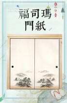 美穗榻榻米福司玛纸画中式日式实木衣柜门图彩绘纸浮世山水画20集