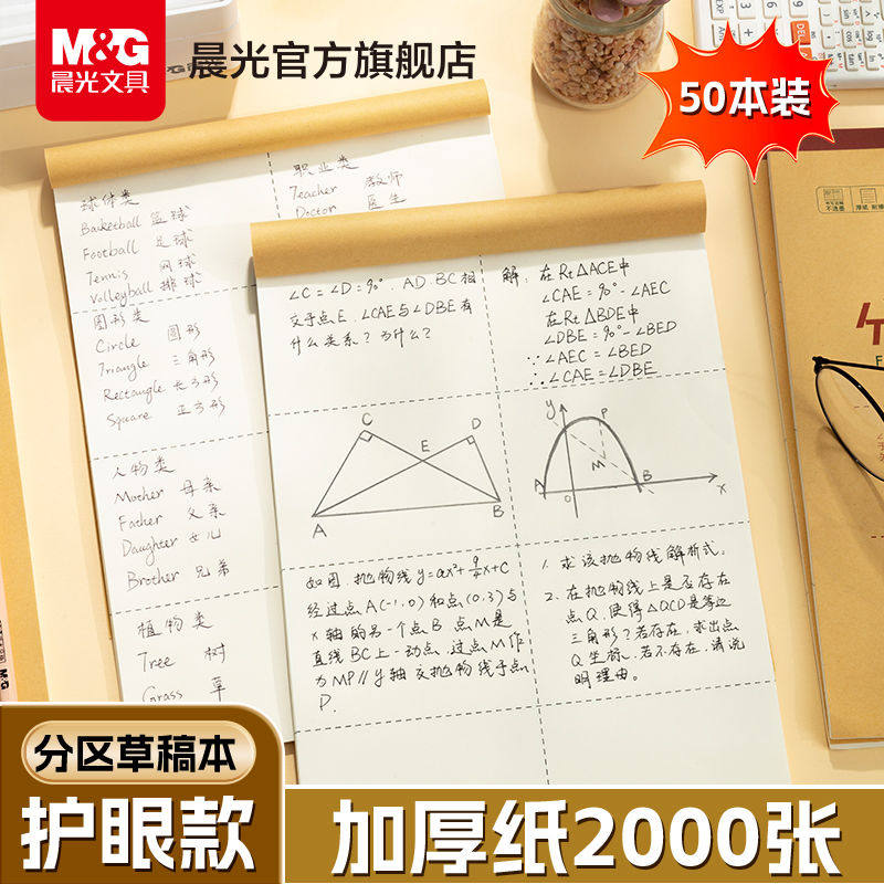 晨光草稿本大学生高中生2000张考研专用a4草稿纸米黄护眼草纸演算纸演草纸稿纸空白文稿纸加厚实惠装批发