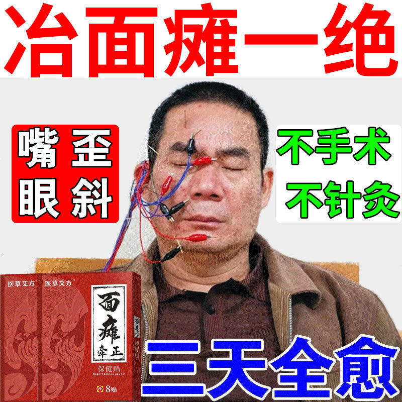 Special medicine for facial paralysis pastes crooked eyes and oblique eyes rehabilitation facial spasm linkage stiffness sequelae recovery special leading ointment
