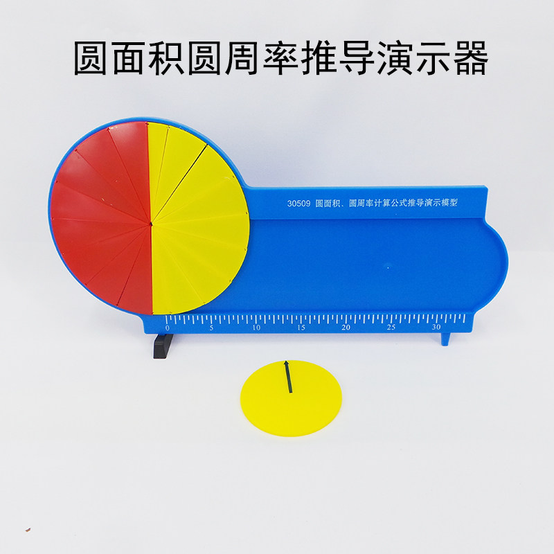 Circle area Pi calculation formula derivation demonstration model demonstrator elementary school mathematics diameter 200mm