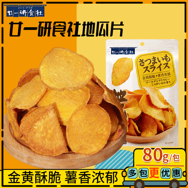 廿一研食社原味红薯片138g