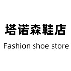 塔诺森鞋店