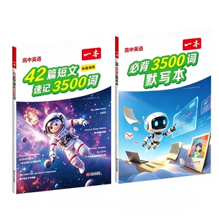 一本2本高中通用短文速记3500词+默写本