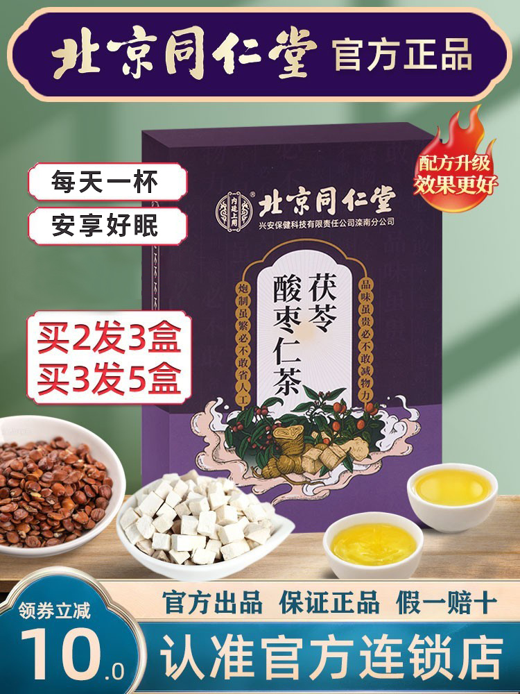 Beijing Tongrentang Suanzaoren Poria cocos lily tea helps health and poor quality sleep sleep cream pills good night official