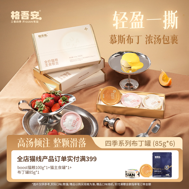 【New Arrival】Ge Wu Safe Price Four Seasons Series Pudding Canned Cat Wet Food Delicate Mousse Soup