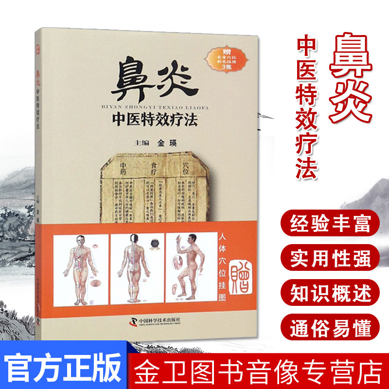 鼻炎中醫特效遼法臨證用藥務求精當引經據典入古出新治療鼻炎書籍中國