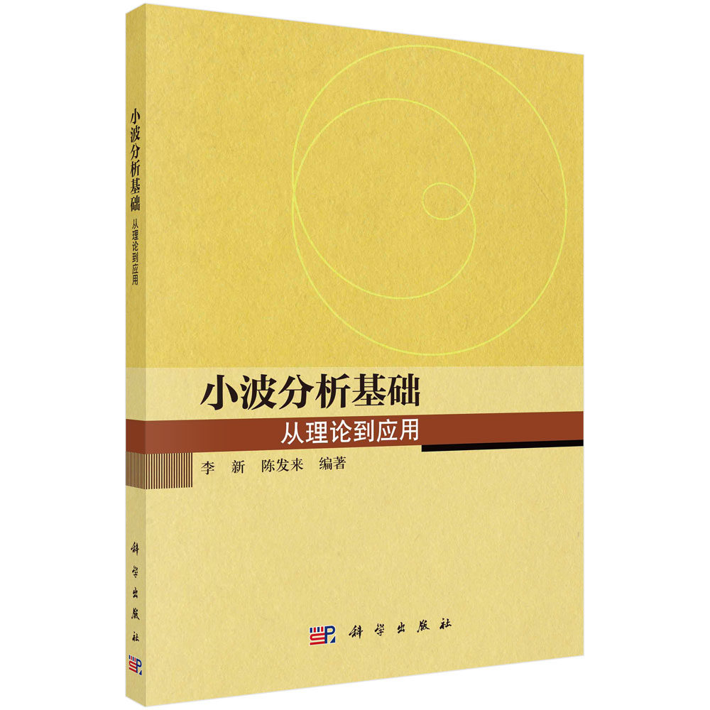 小波分析基础书籍李新小波分析理论陈发来数学应用书科学出版社
