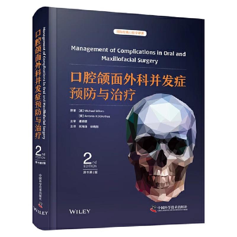 口腔颌面外科并发症预防与治疗原书第2版国际经典口腔学译著中国