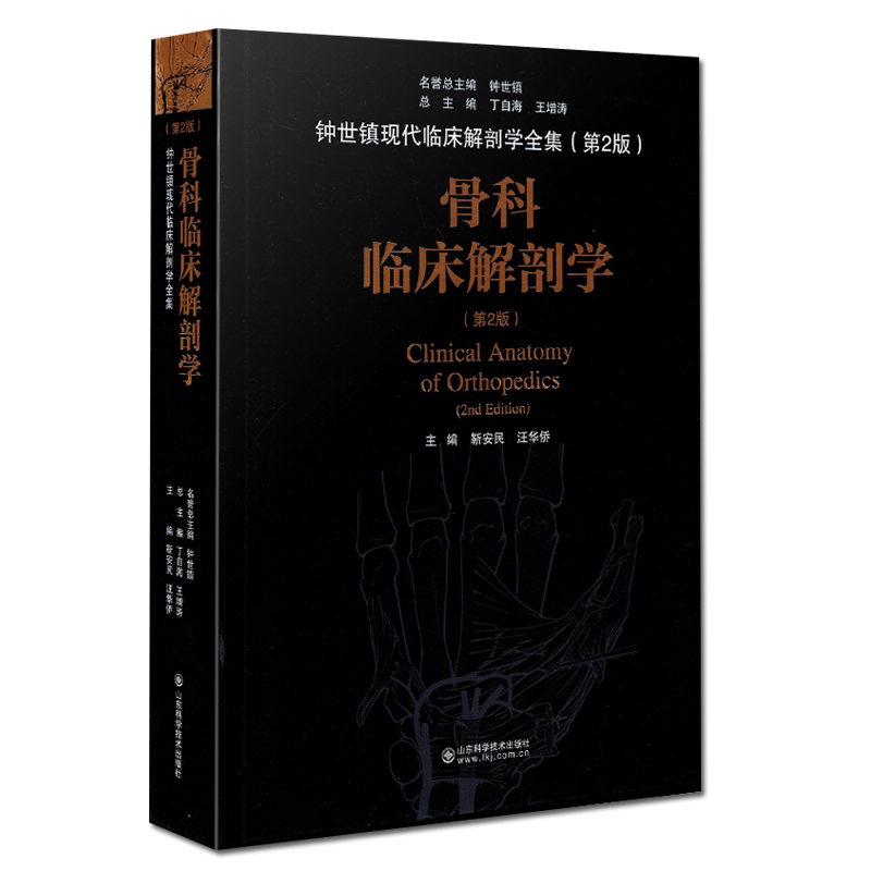 骨科临床解剖学 第2版 靳安民 汪华侨 主编 临床骨科学和基础解剖学 外科学 医学书籍 山东科学技术出版社钟世镇现代临床解剖全集